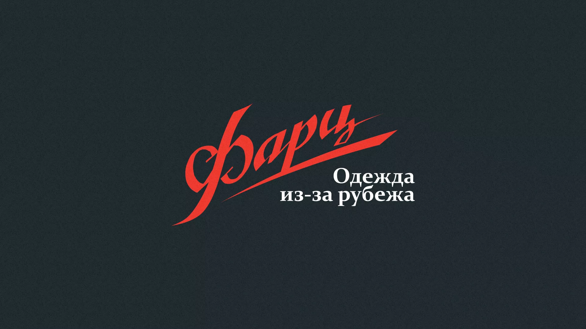 Разработка логотипа магазина «Фарц» в Видном